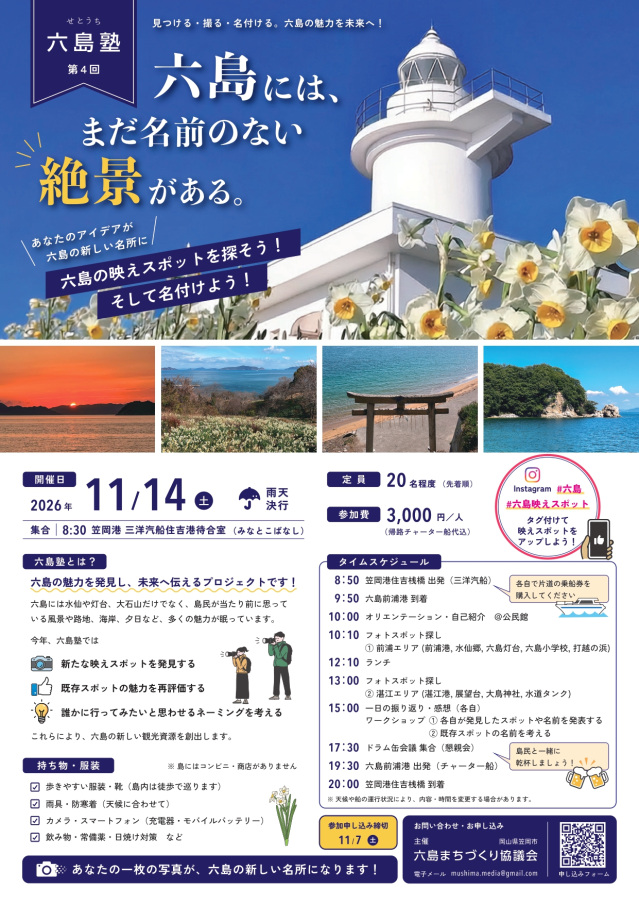 【要予約】第4回せとうち六島塾 六島の映えスポットを探そう!そして名付けよう!